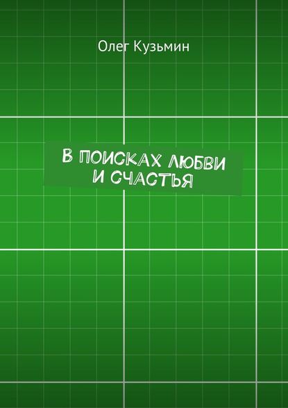 В поисках любви и счастья — Олег Кузьмин