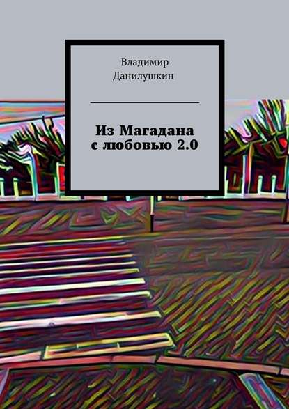 Из Магадана с любовью 2.0 — Владимир Иванович Данилушкин