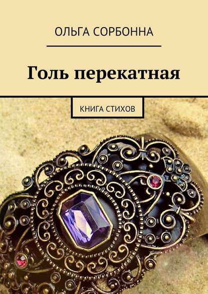 Голь перекатная. Книга стихов - Ольга Сорбонна