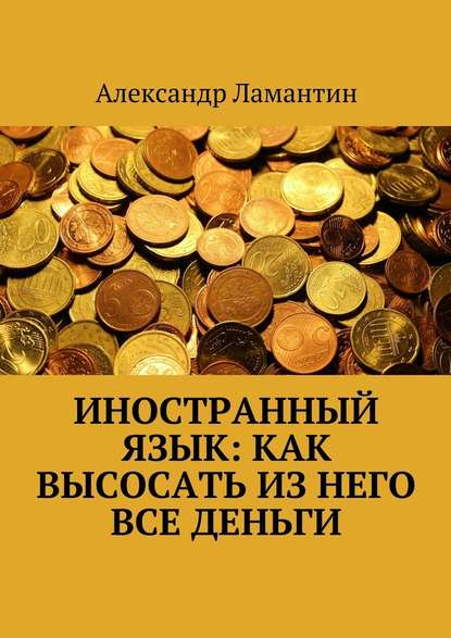 Иностранный язык: как высосать из него все деньги — Александр Ламантин