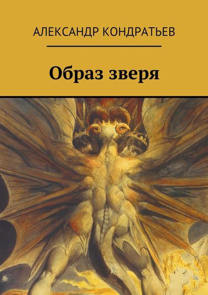 Образ зверя - Александр Кондратьев