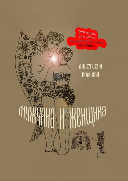 Мужчина и женщина. Поэтический сборник - Анастасия Вольная