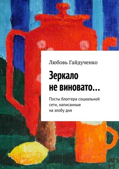 Зеркало не виновато… Посты блоггера социальной сети, написанные на злобу дня — Любовь Гайдученко