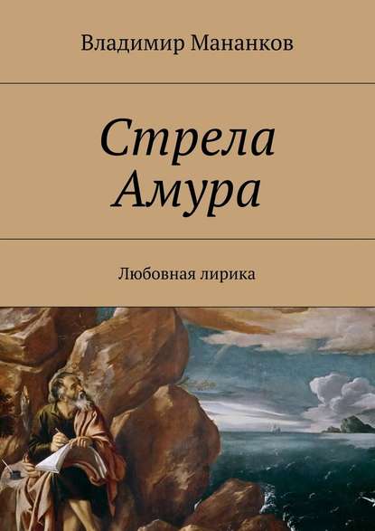 Стрела Амура. Любовная лирика - Владимир Павлович Мананков