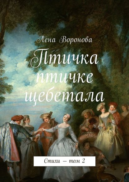 Птичка птичке щебетала. Стихи – том 2 — Лена Воронова