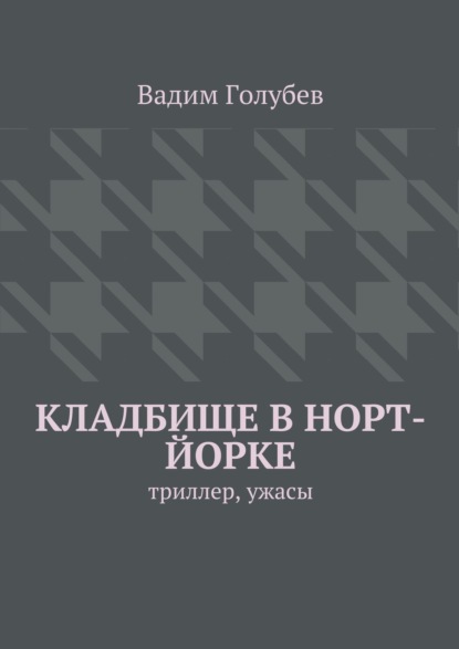 Кладбище в Норт-Йорке. Триллер, ужасы - Вадим Голубев