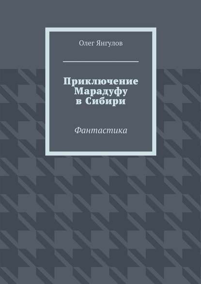 Приключение Марадуфу в Сибири. Фантастика — Олег Михайлович Янгулов