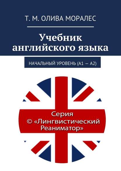 Учебник английского языка. Начальный уровень (А1 – А2) - Татьяна Олива Моралес