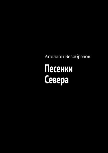 Песенки Севера - Аполлон Безобразов