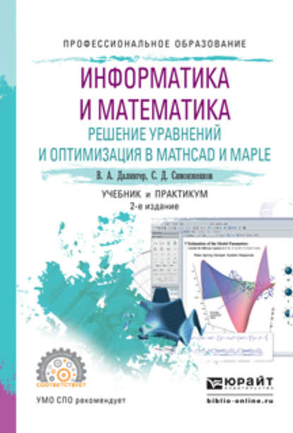 Информатика и математика. Решение уравнений и оптимизация в mathcad и maple 2-е изд., испр. и доп. Учебник и практикум для СПО - В. А. Далингер