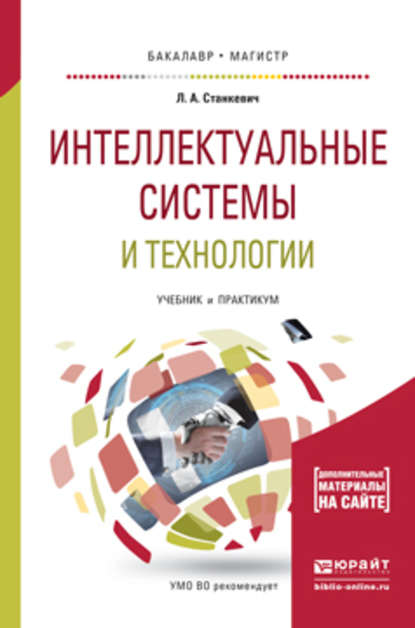 Интеллектуальные системы и технологии. Учебник и практикум для бакалавриата и магистратуры - Лев Александрович Станкевич