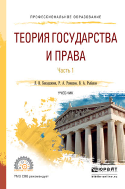 Теория государства и права в 2 ч. Часть 1. Учебник для СПО - Ян Владимирович Бакарджиев