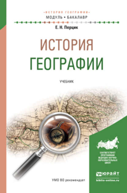 История географии. Учебник для академического бакалавриата - Евгений Наумович Перцик