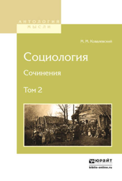 Социология. Сочинения в 2 т. Том 2 - Максим Максимович Ковалевский