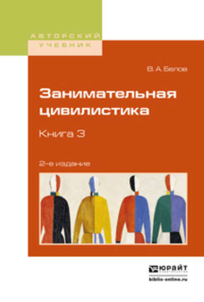 Занимательная цивилистика в 3 кн. Книга 3 2-е изд. Учебное пособие для вузов - Вадим Анатольевич Белов