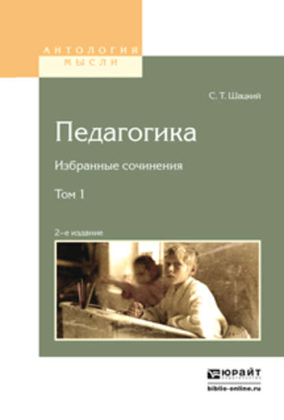 Педагогика. Избранные сочинения в 2 т. Том 1 2-е изд. — Станислав Теофилович Шацкий