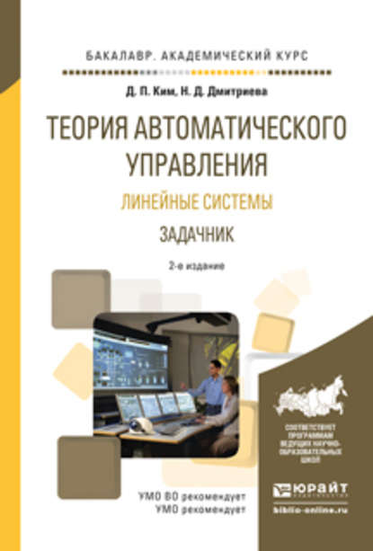 Теория автоматического управления. Линейные системы. Задачник 2-е изд., испр. и доп. Учебное пособие для академического бакалавриата - Дмитрий Петрович Ким