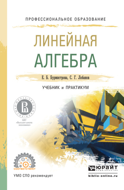 Линейная алгебра. Учебник и практикум для СПО - Сергей Григорьевич Лобанов