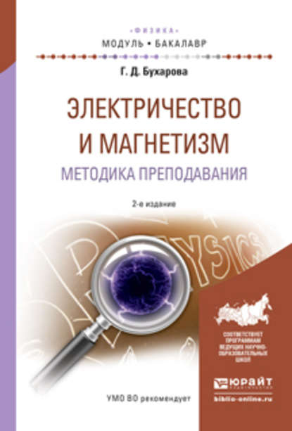 Электричество и магнетизм. Методика преподавания 2-е изд., испр. и доп. Учебное пособие для академического бакалавриата — Галина Дмитриевна Бухарова