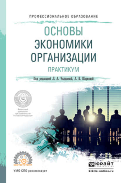 Основы экономики организации. Практикум. Учебное пособие для СПО - Л. А. Чалдаева