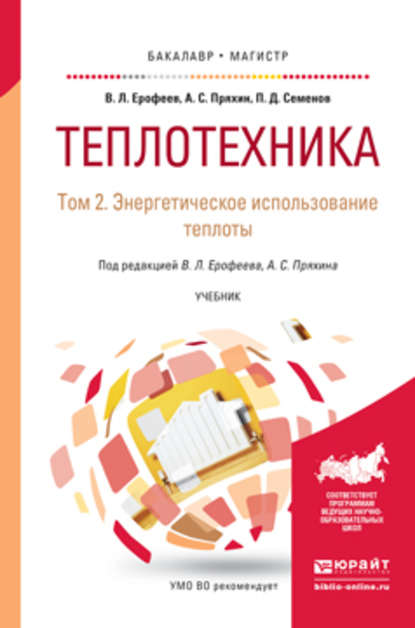 Теплотехника в 2 т. Том 2. Энергетическое использование теплоты. Учебник для бакалавриата и магистратуры - Александр Сергеевич Пряхин