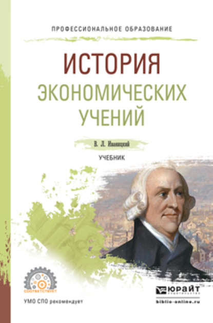 История экономических учений. Учебник для СПО - Валерий Людвигович Иваницкий