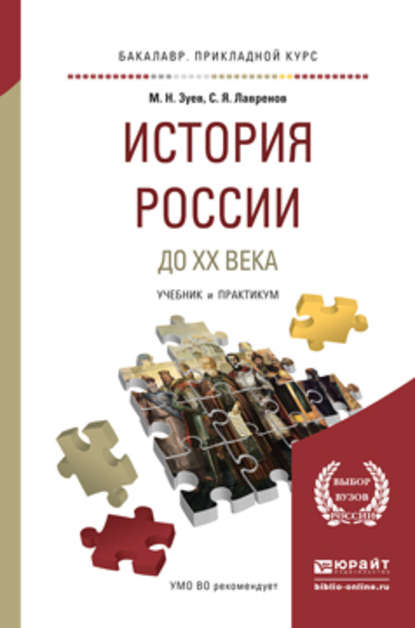 История России до хх века. Учебник и практикум для прикладного бакалавриата - Михаил Николаевич Зуев