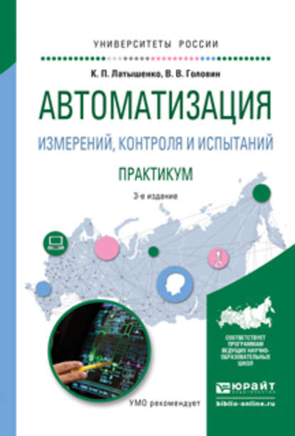 Автоматизация измерений, контроля и испытаний. Практикум 3-е изд., испр. и доп. Учебное пособие для академического бакалавриата - К. П. Латышенко