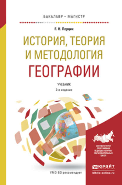 История, теория и методология географии 2-е изд. Учебник для бакалавриата и магистратуры - Евгений Наумович Перцик