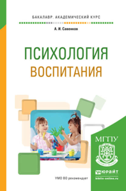 Психология воспитания. Учебное пособие для академического бакалавриата - Александр Ильич Савенков