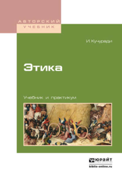 Этика. Учебник и практикум для вузов - В. А. Аватков