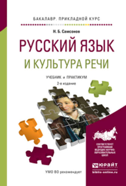 Русский язык и культура речи 2-е изд., испр. и доп. Учебник и практикум для прикладного бакалавриата - Николай Борисович Самсонов