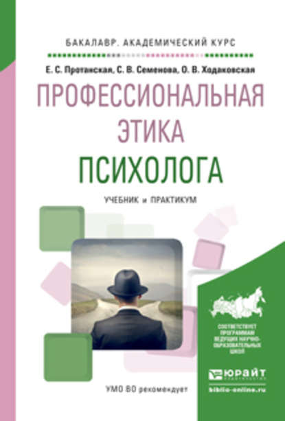 Профессиональная этика психолога. Учебник и практикум для академического бакалавриата - Светлана Васильевна Семенова