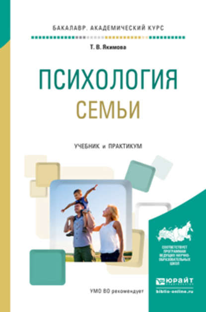 Психология семьи. Учебник и практикум для академического бакалавриата - Татьяна Владимировна Якимова