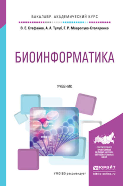 Биоинформатика. Учебник для академического бакалавриата - Григорий Ростиславович Мавропуло-Столяренко