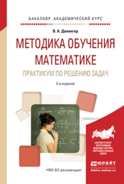 Методика обучения математике. Практикум по решению задач 2-е изд., испр. и доп. Учебное пособие для прикладного бакалавриата - В. А. Далингер