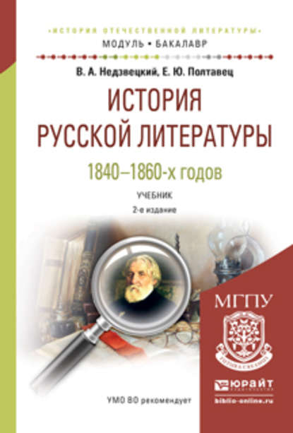 История русской литературы 1840-1860-х годов 2-е изд., испр. и доп. Учебник для академического бакалавриата — Валентин Александрович Недзвецкий