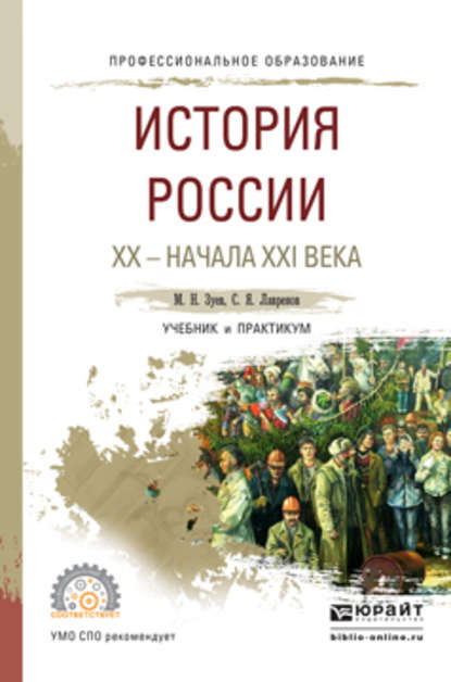 История России хх – начала ххi века. Учебник и практикум для СПО - Михаил Николаевич Зуев