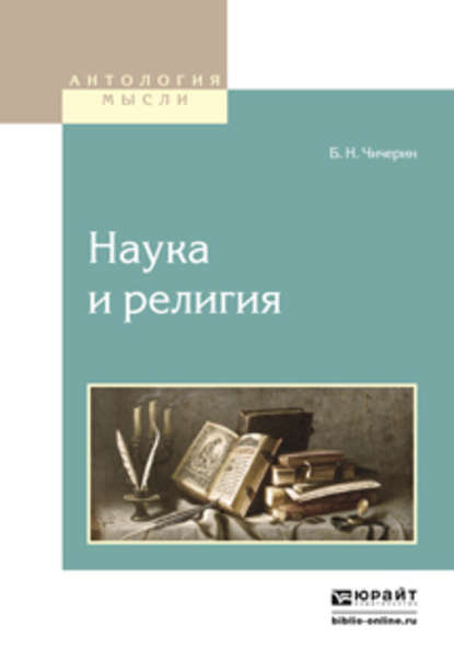 Наука и религия - Борис Николаевич Чичерин