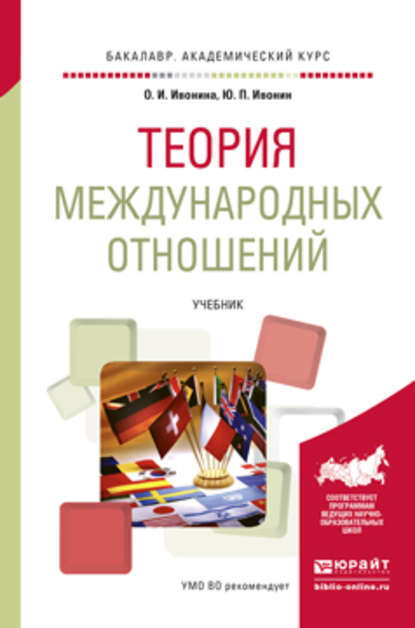 Теория международных отношений. Учебник для академического бакалавриата — Юрий Перфильевич Ивонин