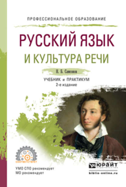 Русский язык и культура речи 2-е изд., испр. и доп. Учебник и практикум для СПО - Николай Борисович Самсонов