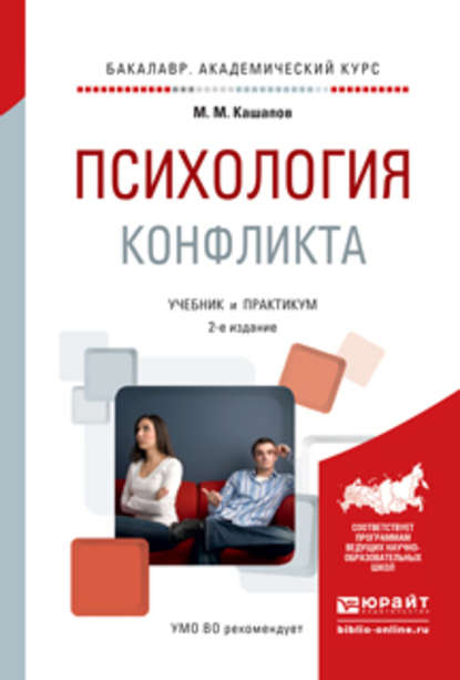 Психология конфликта 2-е изд., испр. и доп. Учебник и практикум для академического бакалавриата - Мергаляс Мергалимович Кашапов