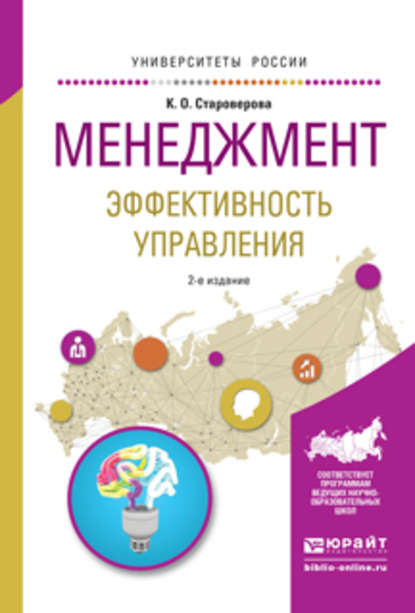 Менеджмент. Эффективность управления 2-е изд., испр. и доп. Учебное пособие для академического бакалавриата - Ксения Олеговна Староверова