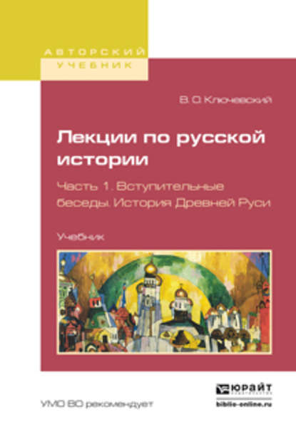 Лекции по русской истории в 3 ч. Часть 1. Вступительные беседы. История древней руси. Учебник для вузов - Василий Осипович Ключевский