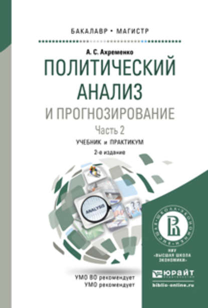 Политический анализ и прогнозирование в 2 ч. Часть 2 2-е изд., испр. и доп. Учебник и практикум для бакалавриата и магистратуры — Андрей Сергеевич Ахременко