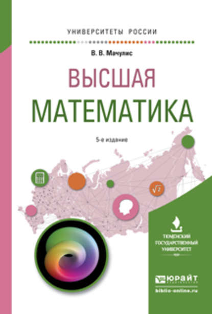 Высшая математика 5-е изд., пер. и доп. Учебное пособие для вузов - Владислав Владимирович Мачулис