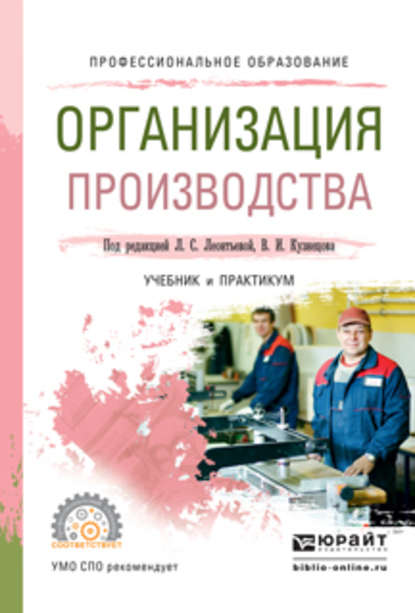 Организация производства. Учебник и практикум для СПО - Елена Николаевна Клочкова