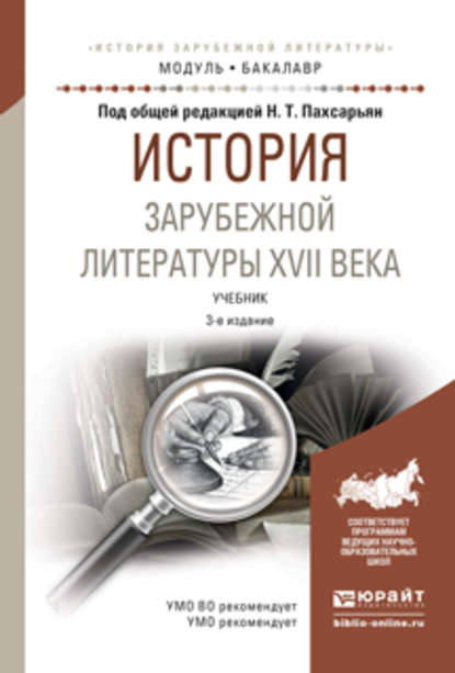 История зарубежной литературы XVII века 3-е изд., испр. и доп. Учебник для академического бакалавриата — Борис Александрович Гиленсон