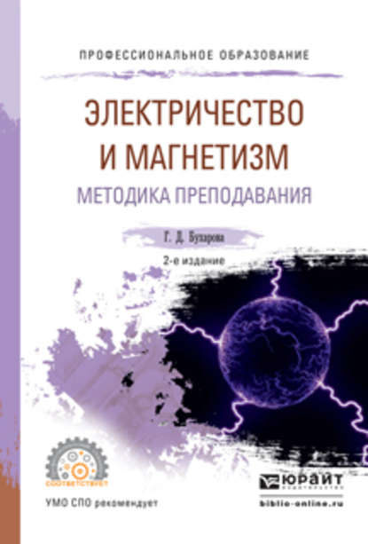 Физика. Электричество и магнетизм. Методика преподавания 2-е изд., испр. и доп. Учебное пособие для СПО — Галина Дмитриевна Бухарова