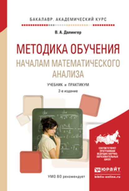 Методика обучения началам математического анализа 2-е изд., испр. и доп. Учебник и практикум для академического бакалавриата - В. А. Далингер